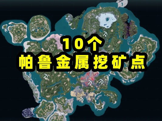 《幻兽帕鲁》探秘：富矿建家点攻略新风向