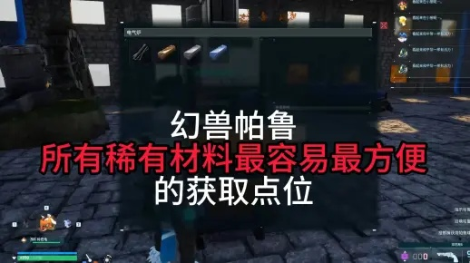 《幻兽帕鲁》资源无限获取攻略：高效刷材秘籍大公开