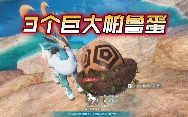 《幻兽帕鲁》探秘：5大巨蛋藏匿地，跑图攻略新视角