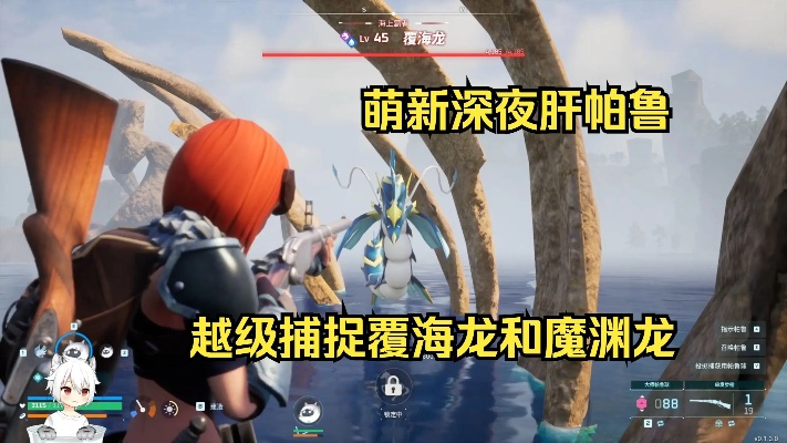 《幻兽帕鲁》抓覆海龙攻略：高效跨等级捕捉技巧解析