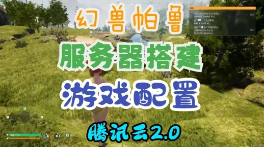 《幻兽帕鲁》服务器搭建攻略：轻松开启全新游戏体验