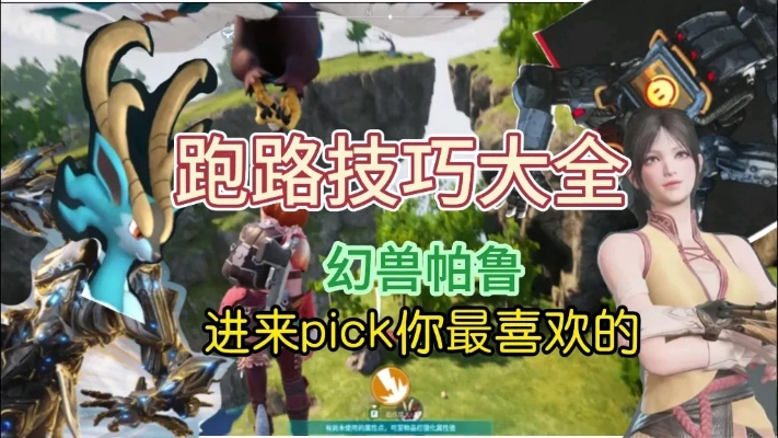 《幻兽帕鲁》跑图攻略：宠物推荐与分布秘境揭晓