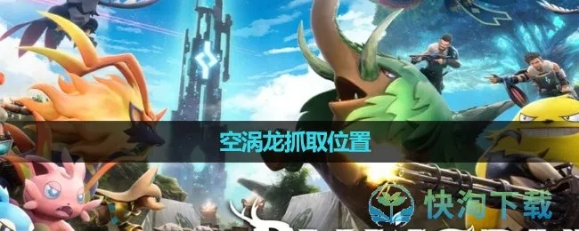 《幻兽帕鲁》神兽空涡龙捕捉攻略：揭秘111号空涡龙神秘踪迹