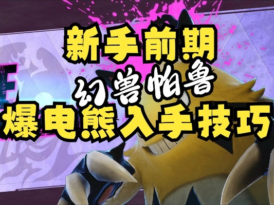 《幻兽帕鲁》捕捉攻略：揭秘暴电熊隐藏位置技巧