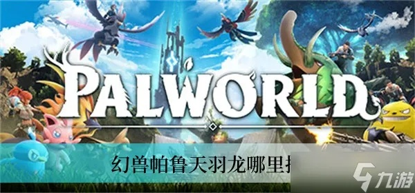 《幻兽帕鲁》天羽龙捕捉攻略：揭秘095天羽龙现身秘境