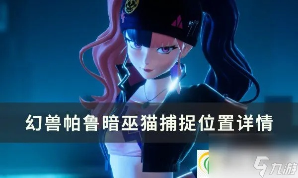 《幻兽帕鲁》玉藻狐捕捉攻略：揭秘014号玉藻狐捕捉秘境