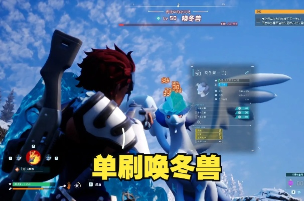 《幻兽帕鲁》83号冰棘兽捕捉攻略，揭秘全新价值点！