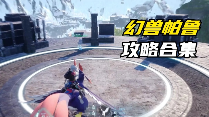 《幻兽帕鲁》皮皮鸡捕捉攻略，揭秘高效捕捉技巧