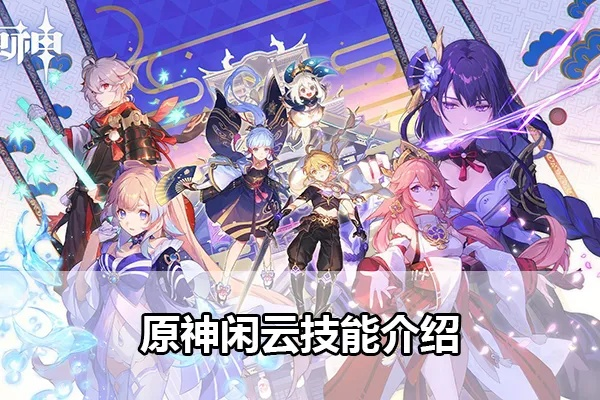 《原神》新角色闲云技能解析：揭秘云游之术新价值