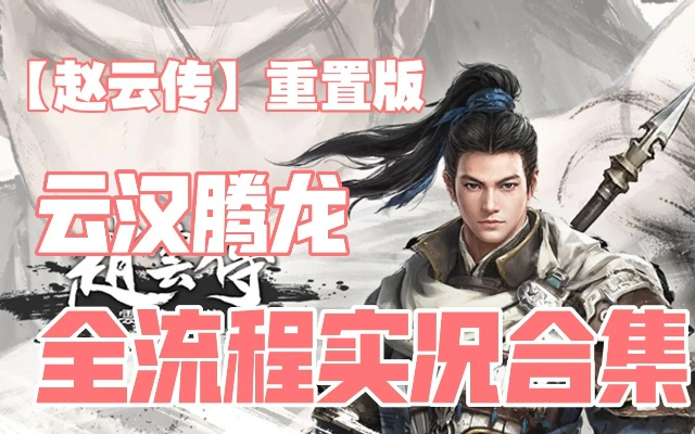 《赵云传云汉腾龙》怀旧音乐MOD安装攻略，重温经典新体验