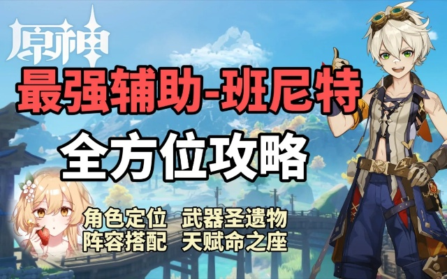 《原神》4.3班尼特新攻略：打造强力输出，解锁神秘秘法