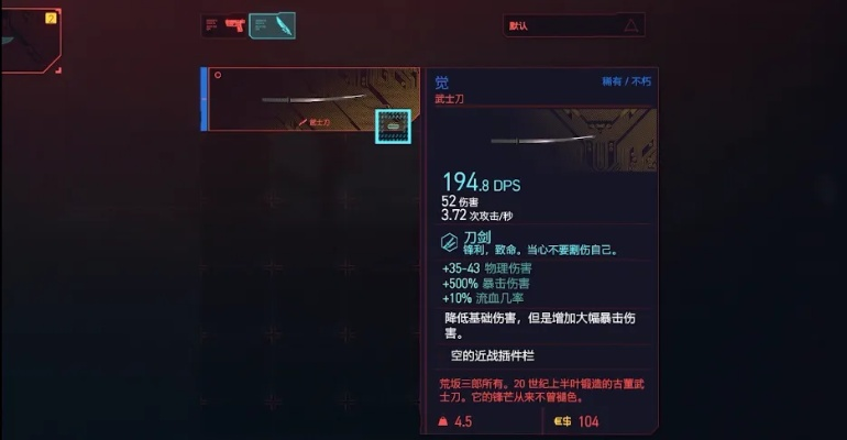 《赛博朋克2077》BD攻略：武士刀流武器搭配秘籍大揭秘