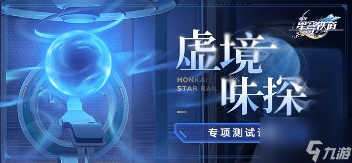 《崩坏星穹铁道》虚境味探通关秘籍：轻松解锁第一天通关攻略新技巧