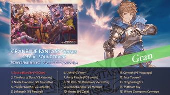 《碧蓝幻想Relink》深度解析：全角色特性揭秘与奥义新视角探析