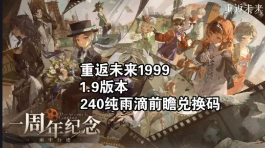 《未来1999》1.6版雨滴激增揭秘：全新视觉体验来袭