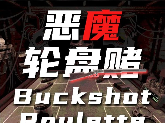 恶魔轮盘赌新玩法揭秘：体验独特游戏价值