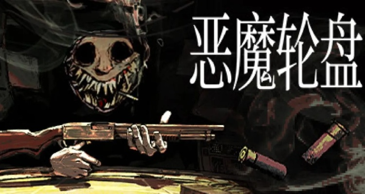 《恶魔轮盘赌》全结局揭秘：探寻命运之轮的新篇章