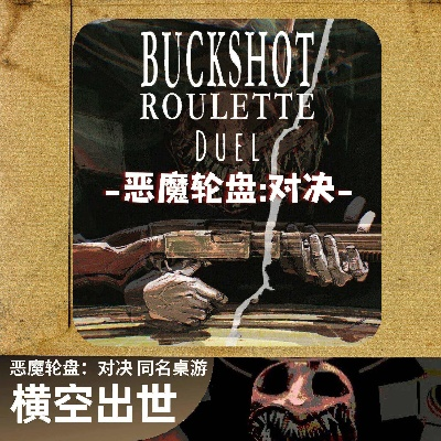 恶魔轮盘赌攻略：深度解析Buckshot玩法技巧