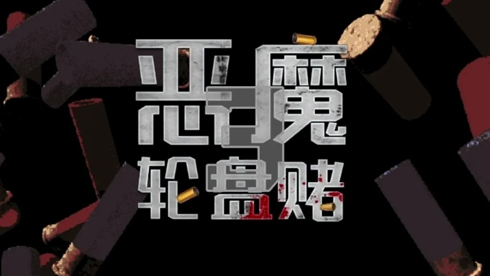 《恶魔轮盘赌饮品揭秘：独特功效大揭秘》