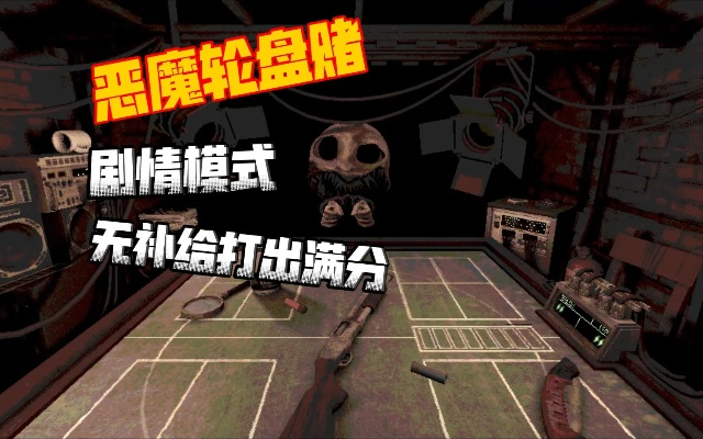 《恶魔轮盘赌攻略揭秘：双结局全流程深度解析》