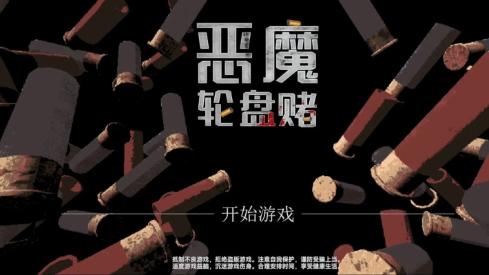 《恶魔轮盘赌啤酒：解锁全新游戏乐趣秘籍》