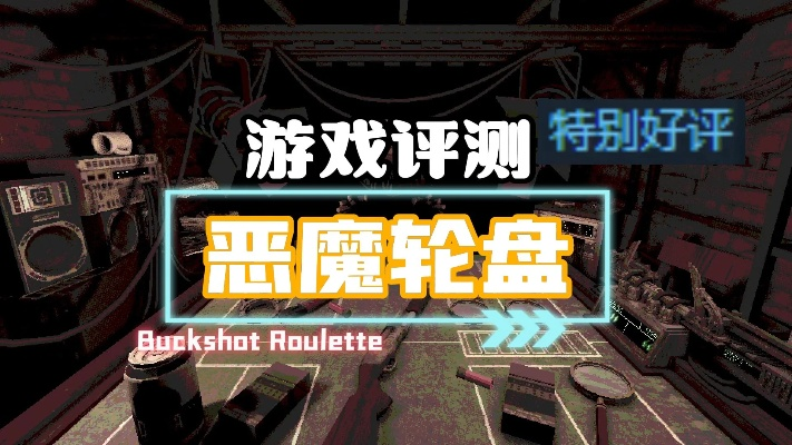 《恶魔轮盘赌手铐妙用揭秘：解锁全新游戏体验》