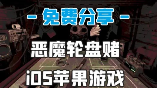 《恶魔轮盘赌攻略》下载教程，轻松掌握游戏玩法新技巧