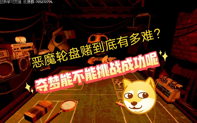 《恶魔轮盘赌全攻略揭秘：高效通关技巧解析》