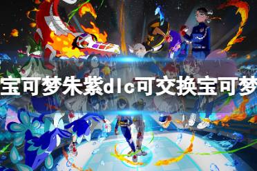 《宝可梦朱紫》DLC独家解锁！揭秘全可交换宝可梦特训秘籍