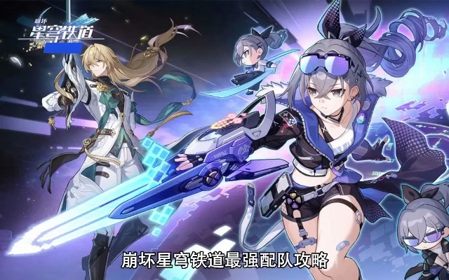 《崩坏星穹铁道》攻略：独家揭秘第四关强力配队秘籍