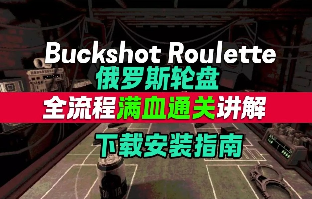 《Buckshot Roulette》超神局无伤攻略，揭秘全程制胜秘籍