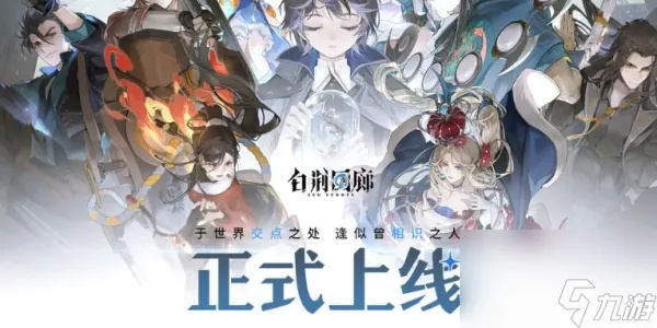 《白荆回廊》午后茶憩攻略：解锁休闲新体验