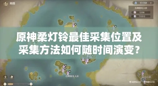 《原神》柔灯铃攻略：高效采集路线全解析，解锁新玩法