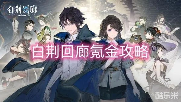 《白荆回廊》攻略：高效氪金指南，解锁商品最佳策略