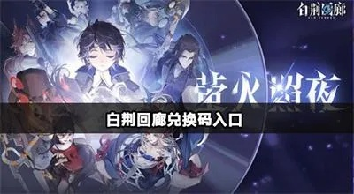 《白荆回廊》福利兑换码大揭秘，开服特惠码一览全收录