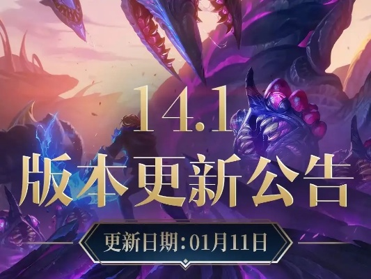 《英雄联盟》14.1版本深度解析：新英雄降临，游戏体验全面升级