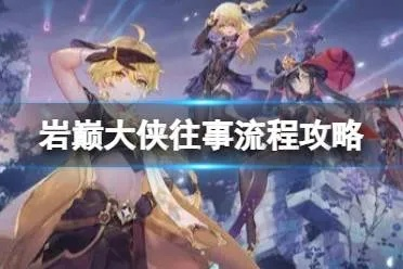 岩巅大侠往事攻略揭秘：掌握岩元素战斗新境界