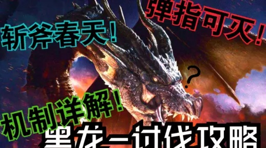 黑龙攻略揭秘：掌握全新战术，狩猎巅峰！