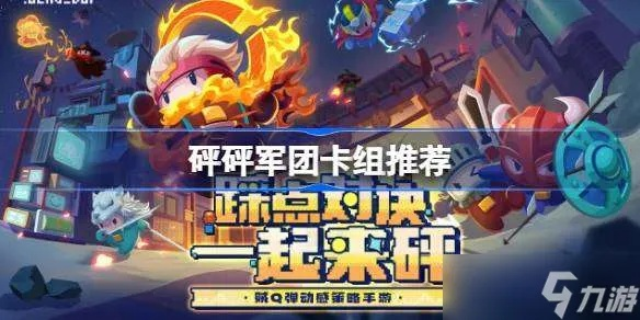 《砰砰军团》阵容攻略：卡池深度解析与搭配技巧揭秘