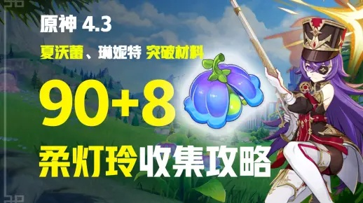 夏沃蕾突破必备！柔灯铃采集攻略新视角解锁