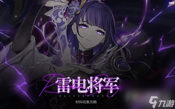 《原神》雷电将军养成攻略：雷神素材高效获取秘籍