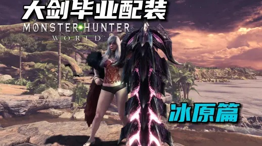 冰原黑龙大剑毕业攻略，解锁最强狩猎秘籍！