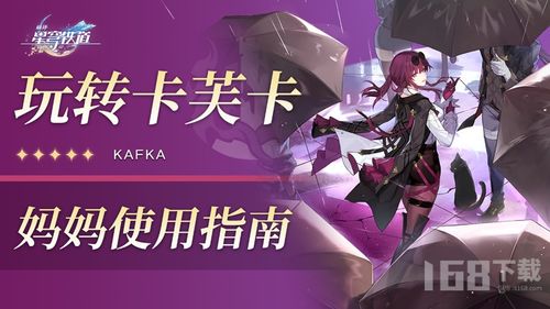 《崩坏星穹铁道》卡芙卡培养攻略：遗器光锥搭配指南，打造最强机师