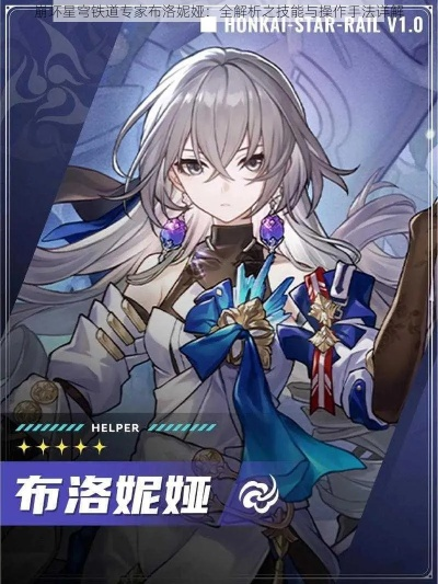 《崩坏星穹铁道》布洛妮娅攻略：深度解析，高效培养新秘籍