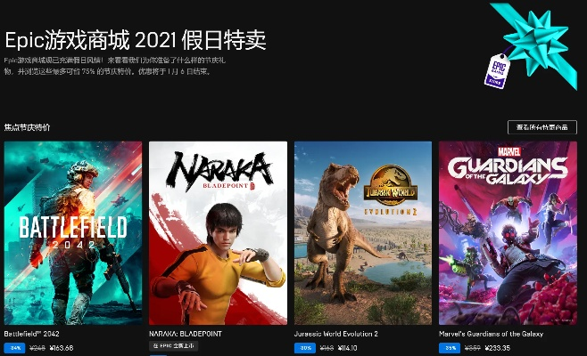 Epic圣诞狂欢，1月6日独家揭晓神秘游戏大礼