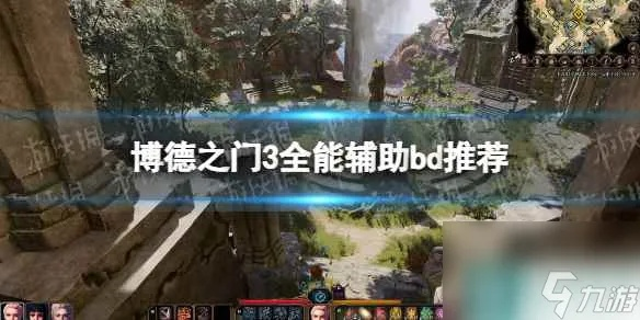 博德之门3全能增益法BD攻略，B构筑搭配新思路解析