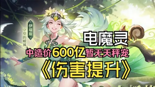 SS3泛泛倾心电魔灵装备天赋攻略，深度解析新价值！