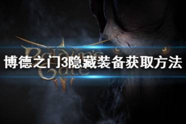 博德之门3独家攻略：解锁全隐藏装备秘籍大公开