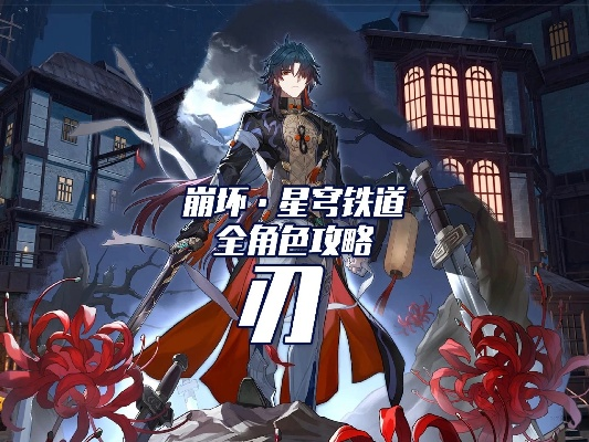 《崩坏星穹铁道》刃深度培养攻略：光锥遗器最佳搭配解析