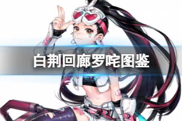 《白荆回廊》同调者养成秘籍：高效提升攻略解析